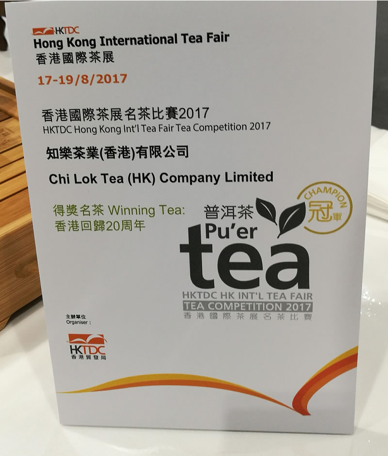 古樹普洱茶 香港回归20周年纪念茶 2017香港冠軍普洱茶 357克