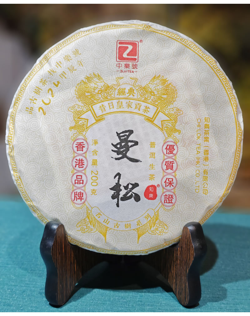 曼松 曼松普洱茶 2024曼松古樹茶 200克