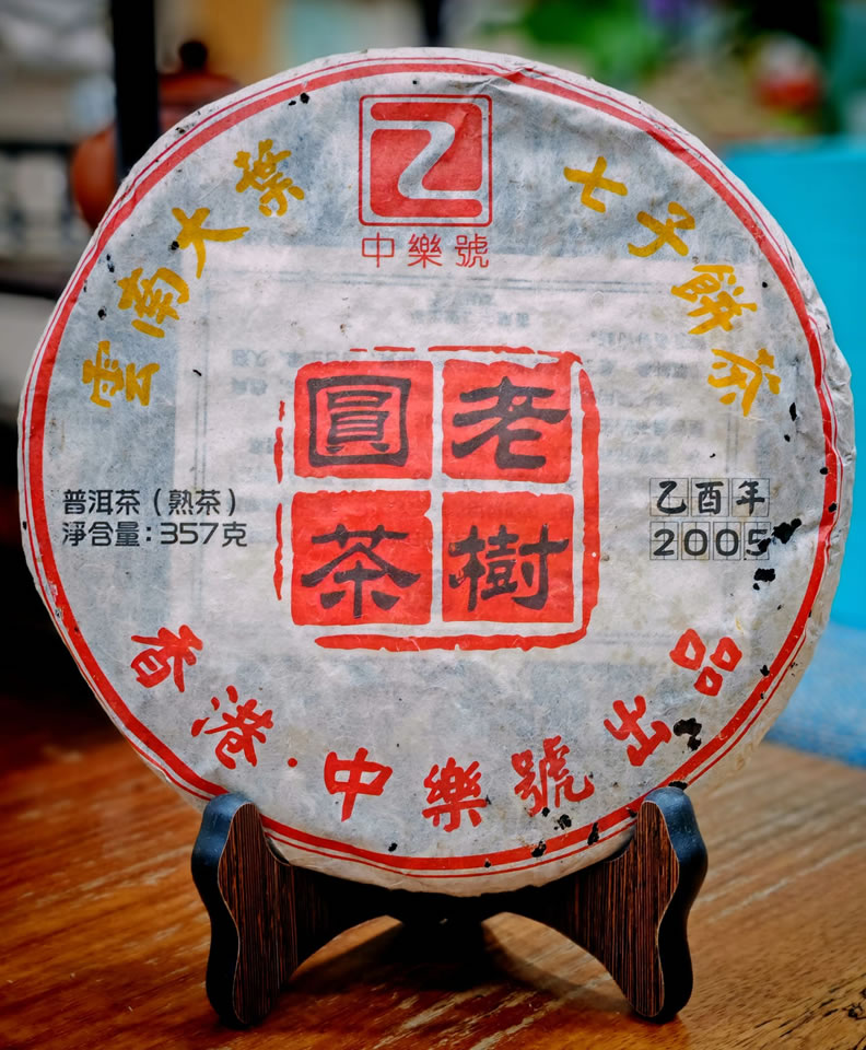 老樹圓茶 陳年普洱熟茶 2005老樹圓茶 陳年樹茶 